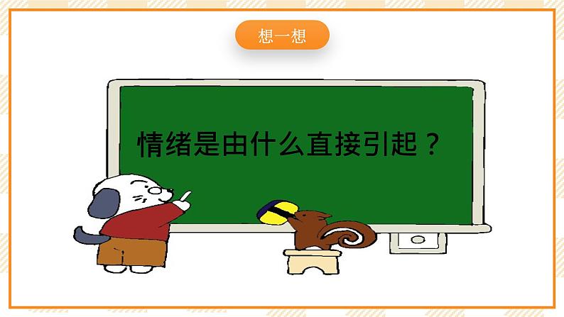 大象版小学心理健康六年级 4《我的情绪我做主》课件06