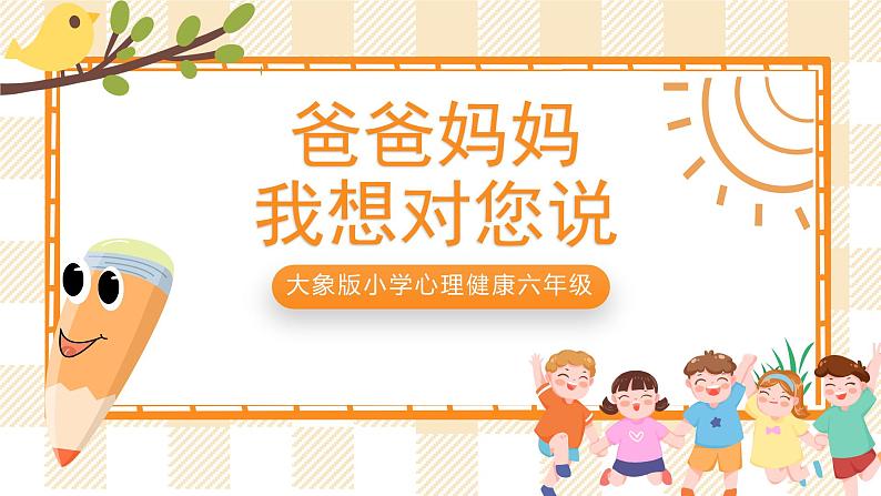 大象版小学心理健康六年级 9《爸爸妈妈 我想对您说》课件01