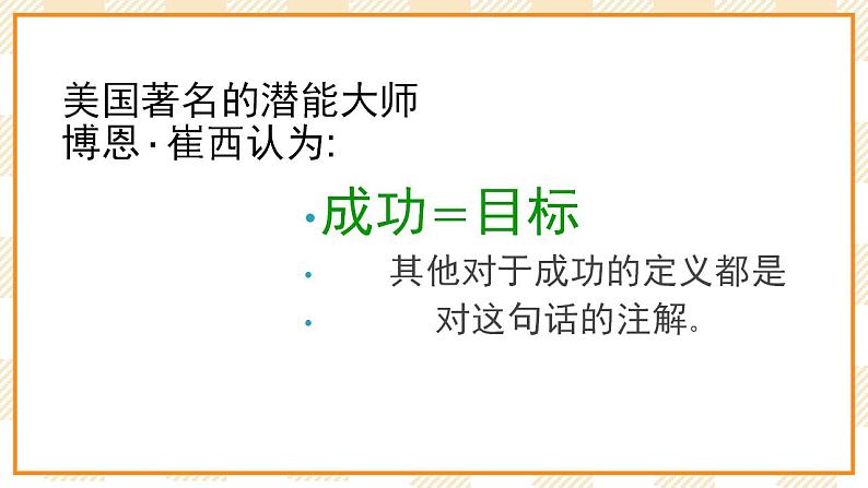 大象版小学心理健康六年级 18《目标引领未来》课件02