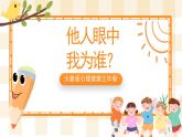 大象版心理健康三年级 2 《他人眼中的我》课件