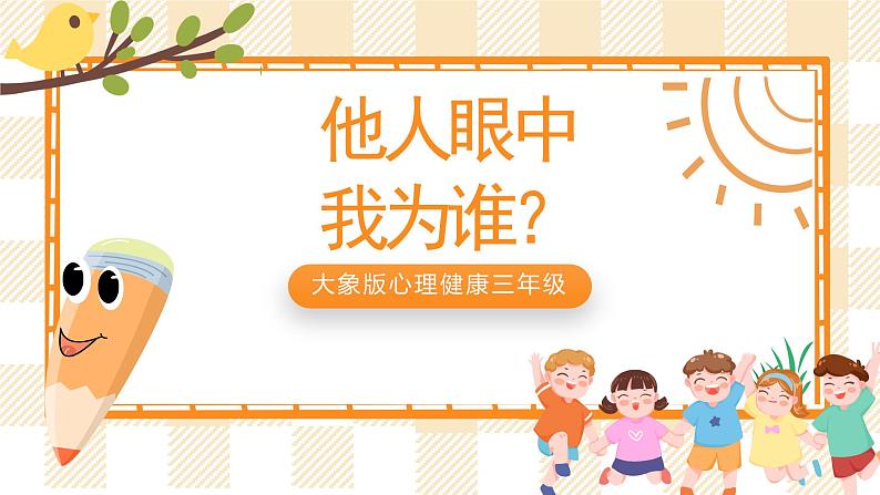 大象版心理健康三年级 2 《他人眼中的我》课件01