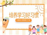 大象版心理健康三年级  7《培养学习好习惯 》课件