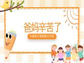 大象版心理健康三年级 11《爸妈辛苦了》》课件