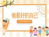 大象版心理健康四年级 2《做最好的自己》课件