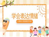 四年级心理健康课件－3《学会表达情绪》课件