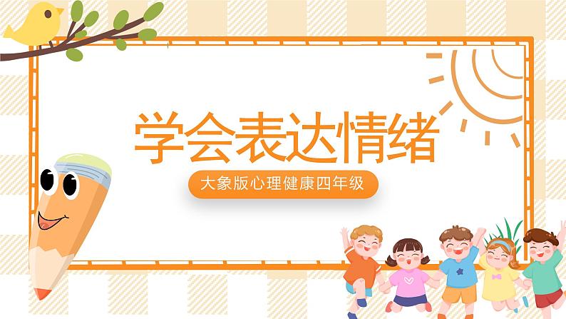 四年级心理健康课件－3《学会表达情绪》课件01