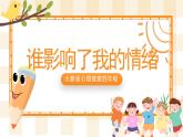 大象版心理健康四年级 4 《谁影响了我的情绪》课件