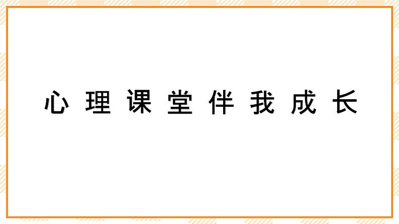 大象版心理健康四年级 4 《谁影响了我的情绪》课件02