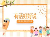 大象版心理健康四年级 5《有话好好说》课件