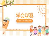 大象版心理健康四年级 7《学会观察》课件