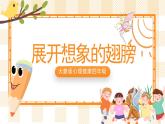 大象版心理健康四年级 8《展开想象的翅膀》课件级