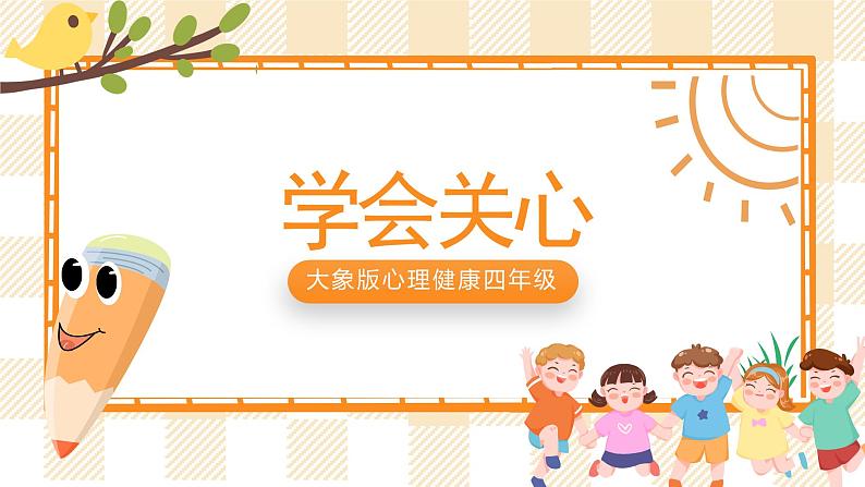 大象版心理健康四年级 10《学会关心 》课件01