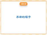 大象版心理健康四年级 10《学会关心 》课件