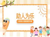 大象版心理健康四年级 13《助人为乐》课件