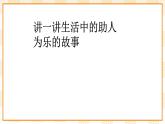 大象版心理健康四年级 13《助人为乐》课件