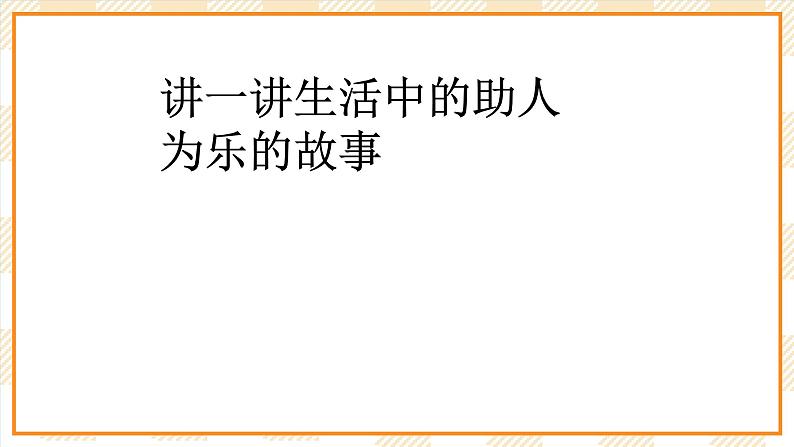 大象版心理健康四年级 13《助人为乐》课件03