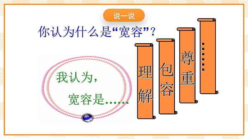 大象版心理健康四年级 15《学会宽容》课件02