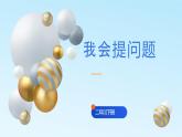 1.二年级下册第一课时 我会提问题课件PPT