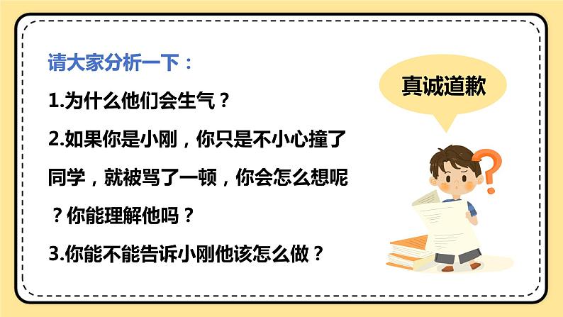 北师大版心理健康一年级下册 第19课《我能原谅他》课件04