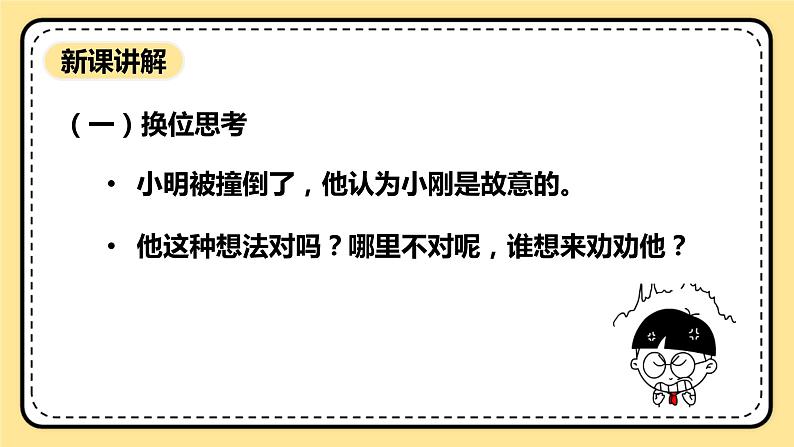 北师大版心理健康一年级下册 第19课《我能原谅他》课件05