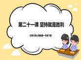 北師大版心理健康一年級下冊 第21課《堅(jiān)持就是勝利》課件