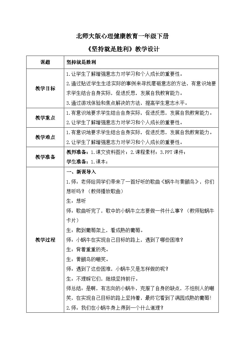 北师大版心理健康一年级下册 第21课《坚持就是胜利》教案第1页