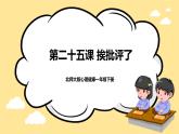 北師大版心理健康一年級下冊 第25課《挨批評了》課件