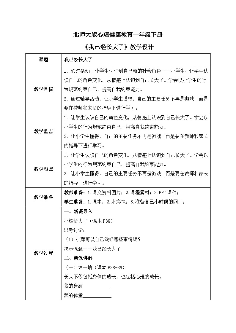 北师大版心理健康一年级下册 第26课《我已经长大了》教案01