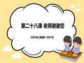 北師大版心理健康一年級下冊 第28課《老師謝謝您》課件