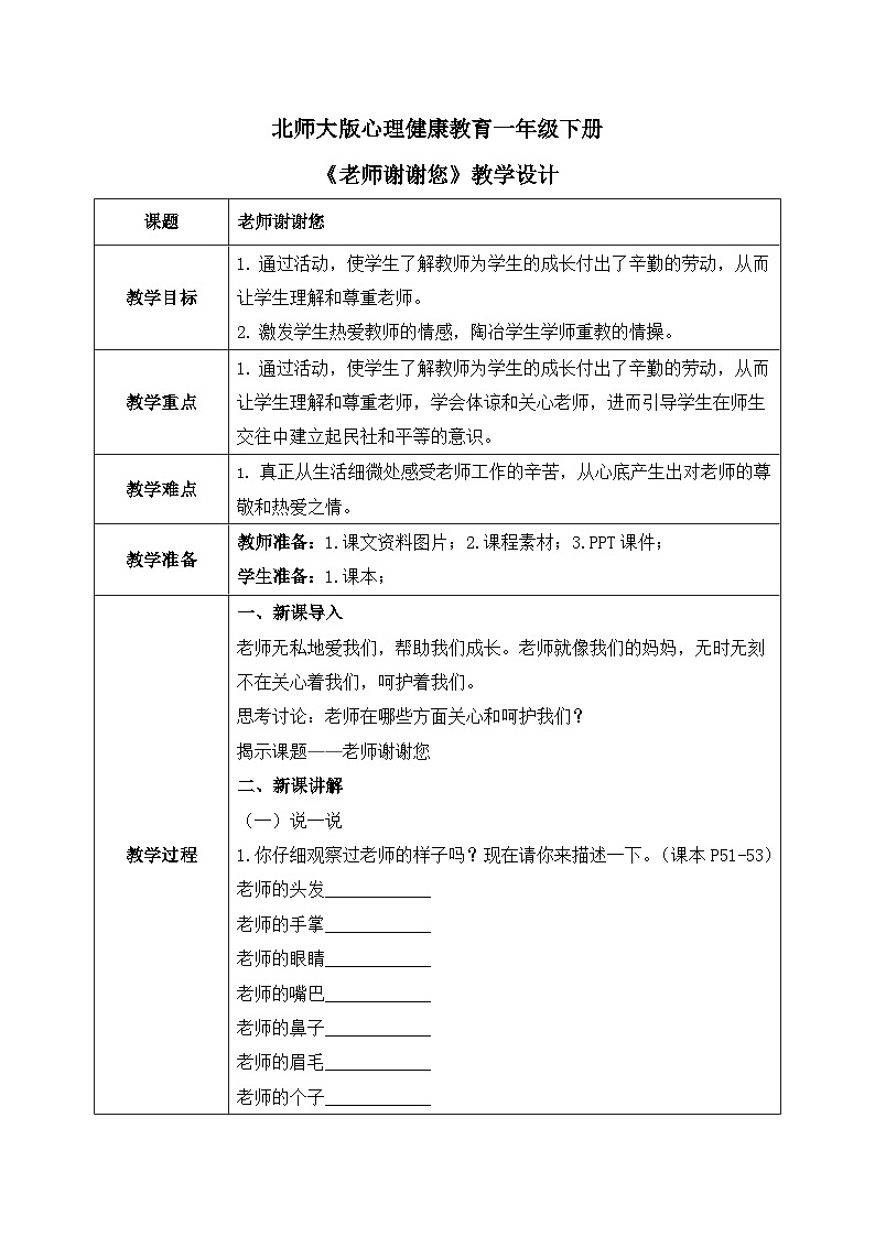 北师大版心理健康一年级下册 第28课《老师谢谢您》教案01