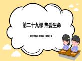 北师大版心理健康一年级下册 第29课《热爱生命》课件