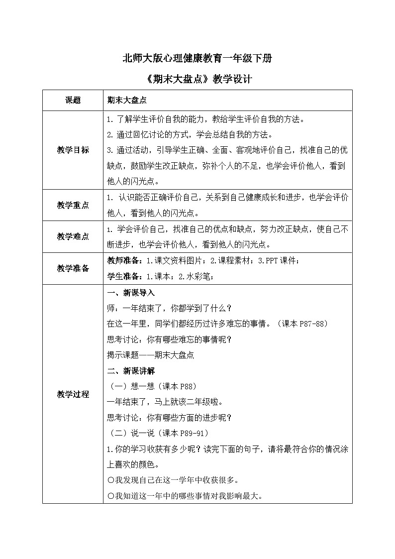 北师大版心理健康一年级下册 第35课《期末大盘点》教案01