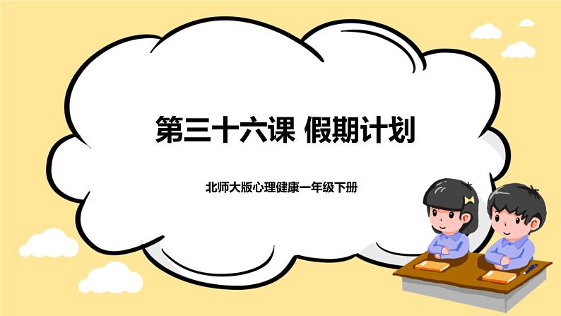 北师大版心理健康一年级下册 第36课《假期计划》课件01