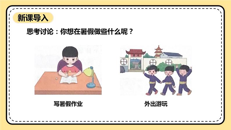 北师大版心理健康一年级下册 第36课《假期计划》课件03