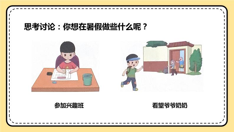 北师大版心理健康一年级下册 第36课《假期计划》课件04