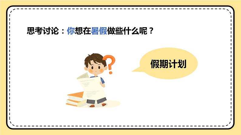 北师大版心理健康一年级下册 第36课《假期计划》课件05