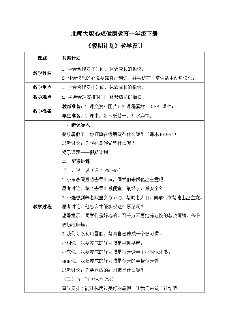 北师大版心理健康一年级下册 第36课《假期计划》教案01