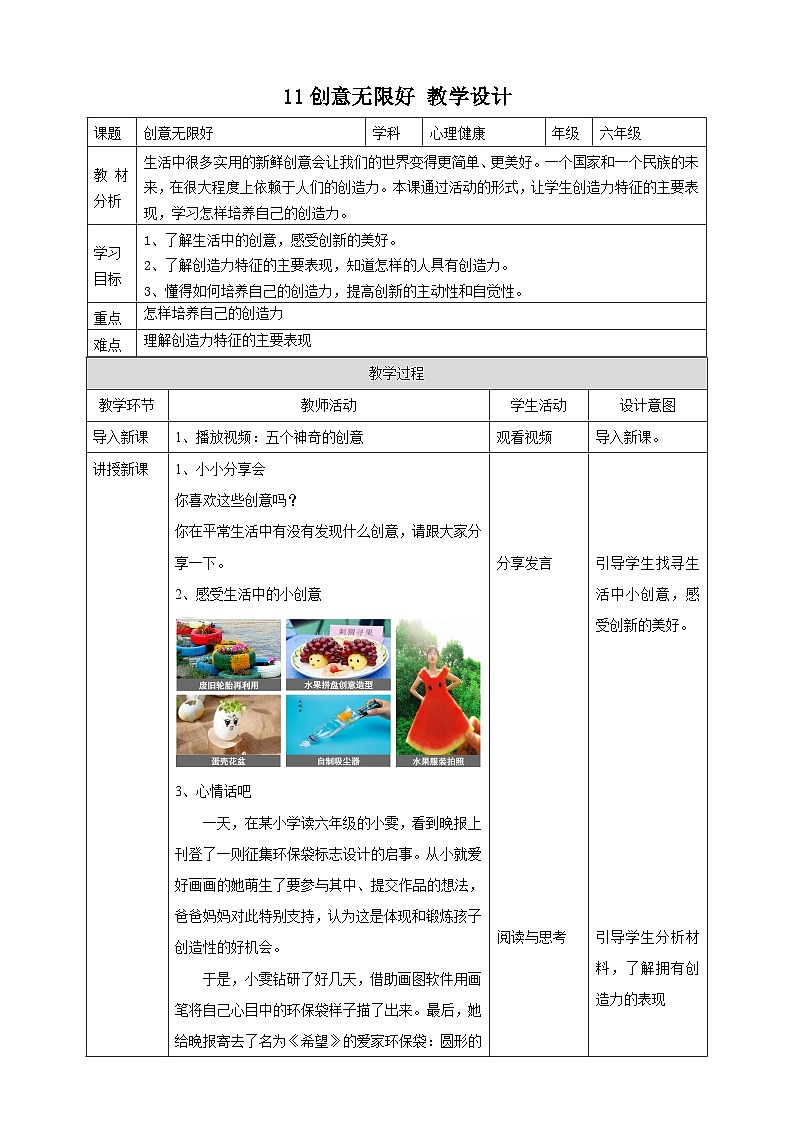北师大版心理健康六年级下册11.《创意无限好》 教案第1页