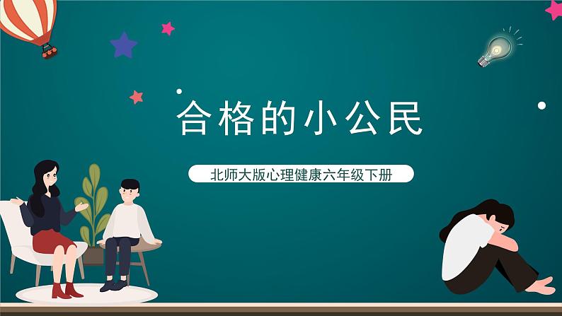 北师大版心理健康六年级下册12.《合格的小公民》合格的小公民 课件+教案01