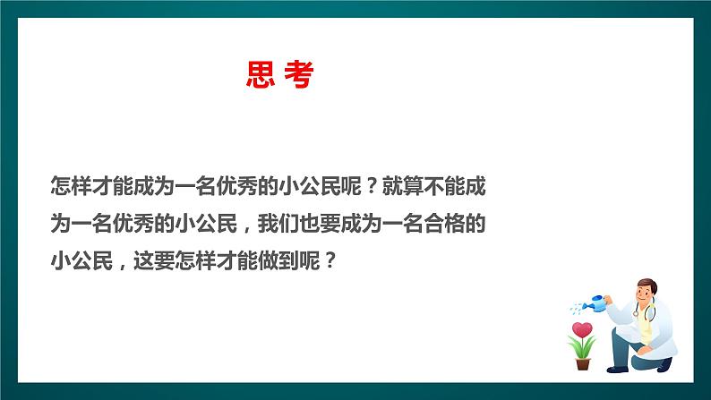 北师大版心理健康六年级下册12.《合格的小公民》合格的小公民 课件+教案03