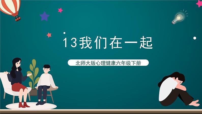 北师大版心理健康六年级下册13.《我们在一起》 课件+教案+素材01