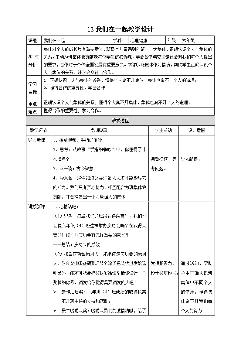北师大版心理健康六年级下册13.《我们在一起》教学设计第1页
