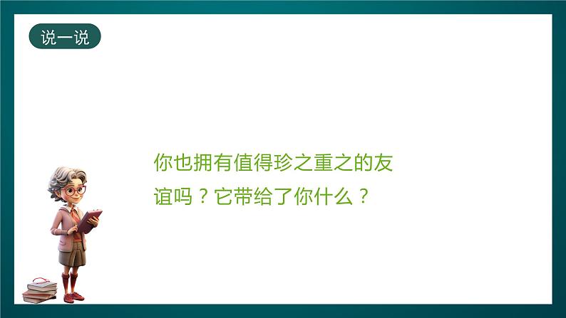 北师大版心理健康六年级下册14.《友谊地久天长》课件+教案+素材05