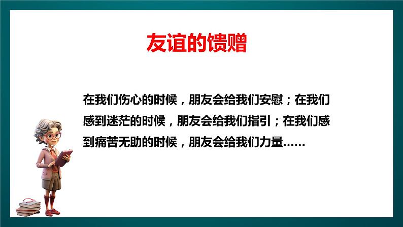 北师大版心理健康六年级下册14.《友谊地久天长》课件+教案+素材06