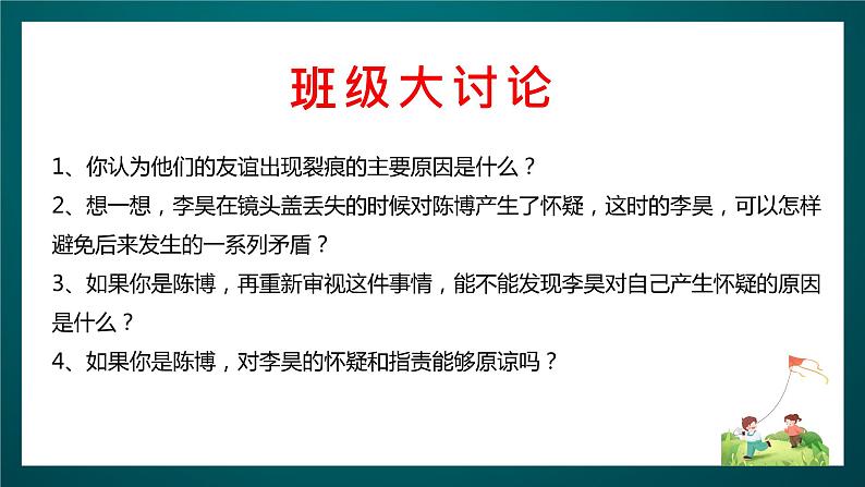 北师大版心理健康六年级下册14.《友谊地久天长》课件+教案+素材08