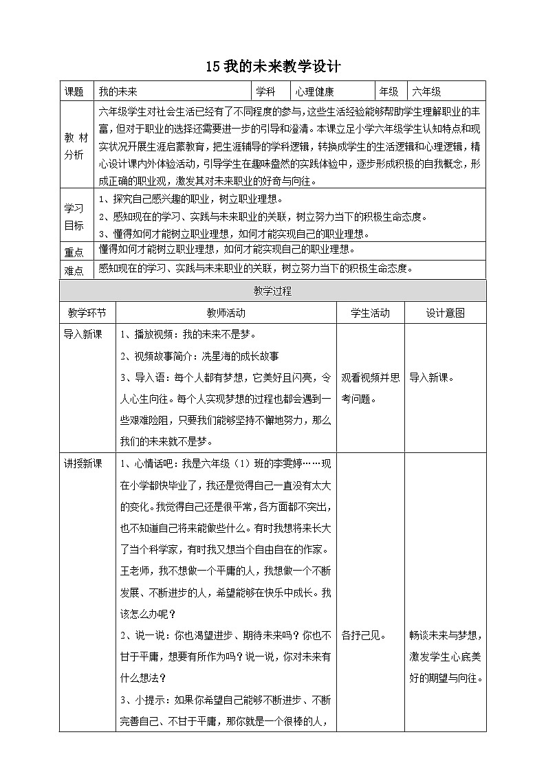 北师大版心理健康六年级下册15.《我的未来》教学设计第1页