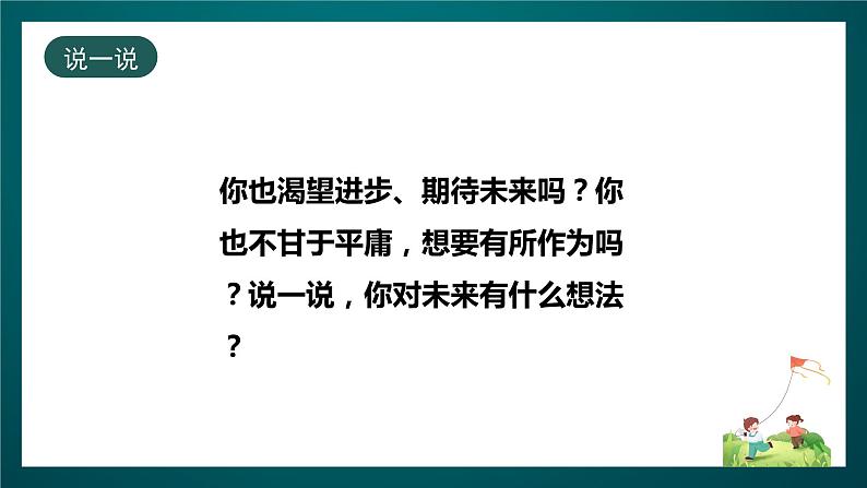 北师大版心理健康六年级下册15.《我的未来》 课件+教案+素材06