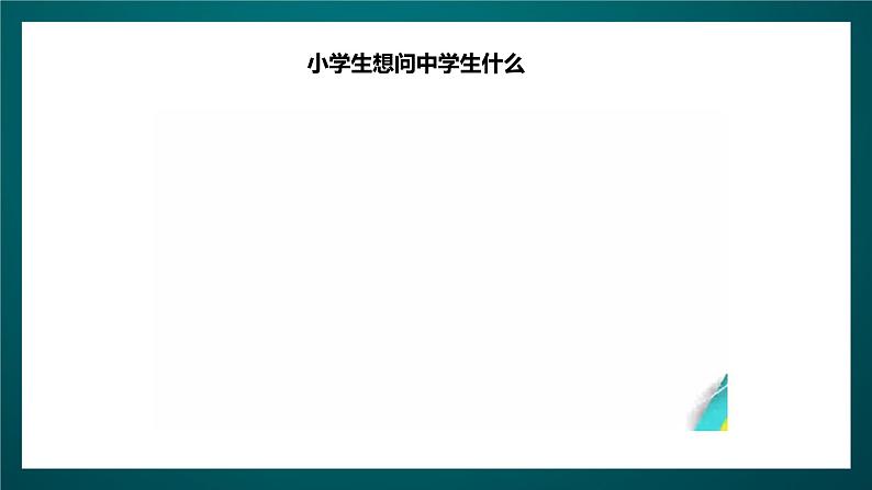 北师大版心理健康六年级下册18.《为升学做准备》 课件+教案+素材06