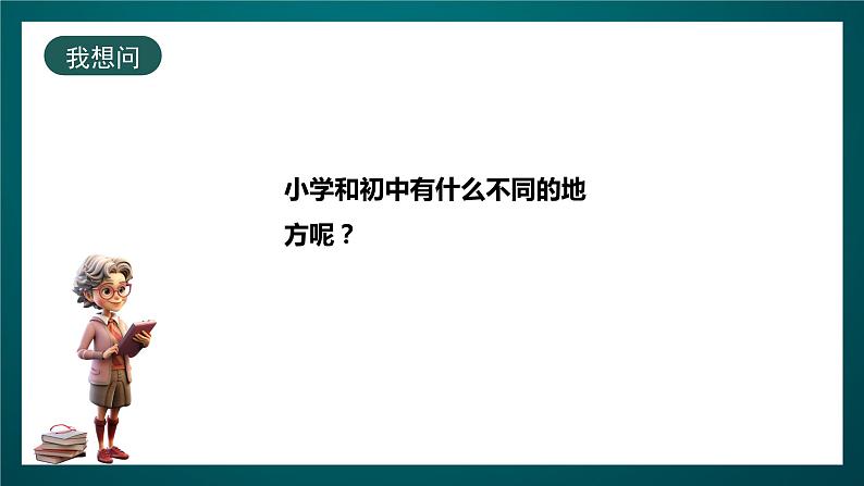 北师大版心理健康六年级下册18.《为升学做准备》 课件+教案+素材07