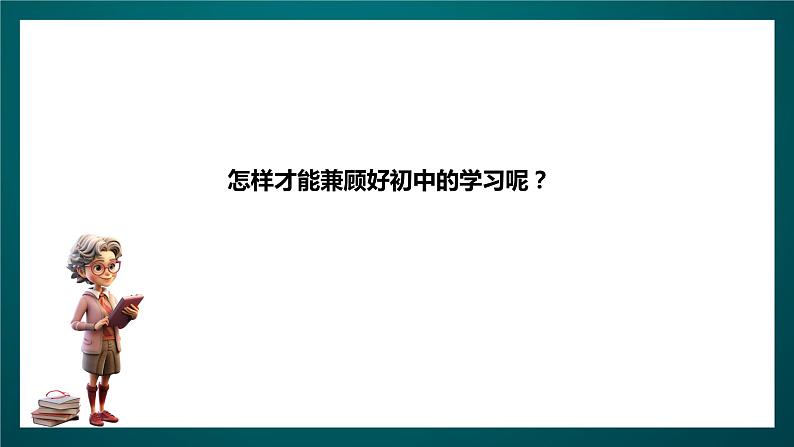 北师大版心理健康六年级下册18.《为升学做准备》 课件+教案+素材08